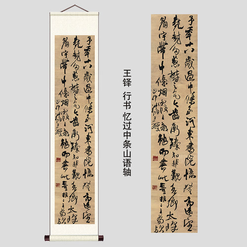 王铎行草书法条幅毛笔字