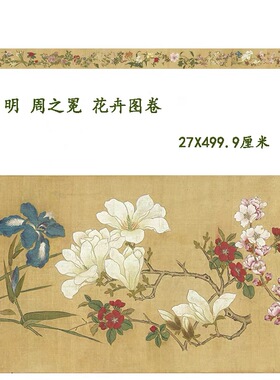 明 周之冕 百花图卷真迹复制品微喷国画花鸟画临摹画稿范本装饰画
