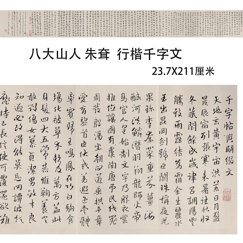 八大山人朱耷 行楷千字文  荣宝斋藏 书法真迹微喷临摹学习范本