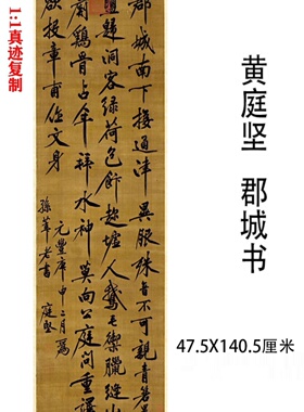 黄庭坚行书立轴郡城书柳宗元诗微喷复制名家字画临摹学习装饰挂轴