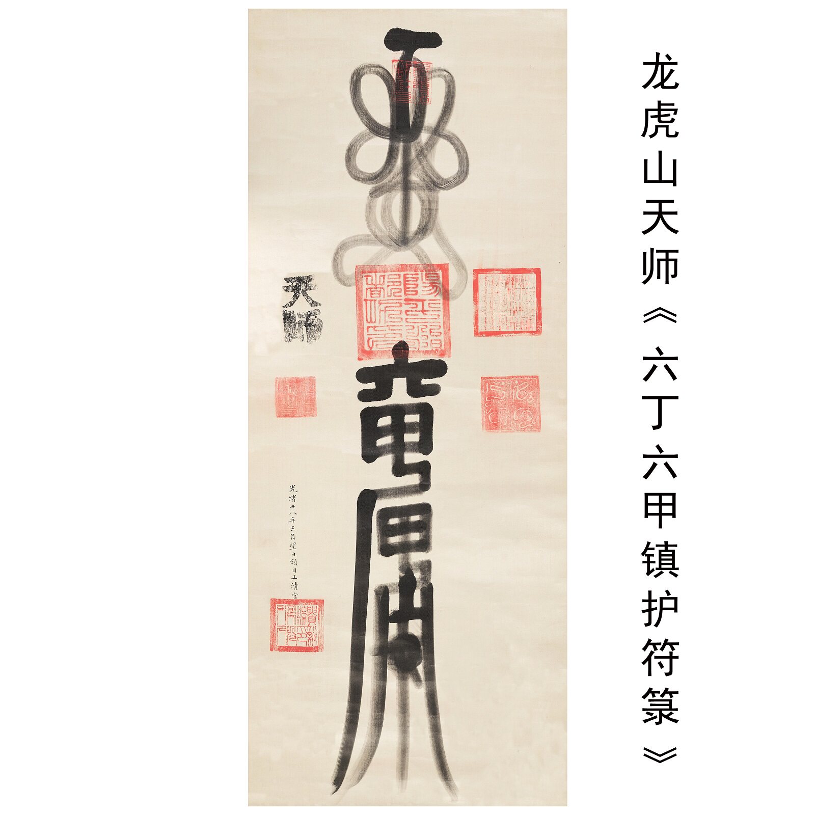 龙虎山天师六丁六甲镇护符箓挂轴