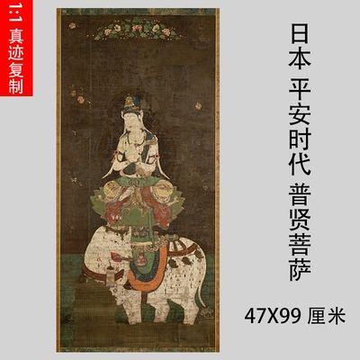 平安时代普贤菩萨佛画
