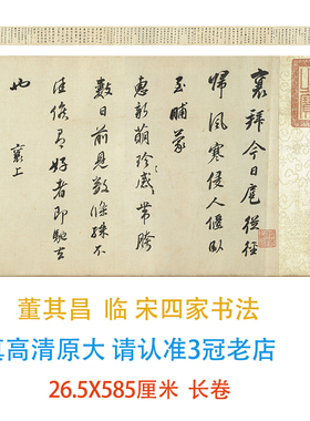 明代董其昌临宋四家书法