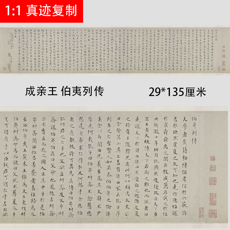 成亲王永瑆 楷书伯夷列传 名家小楷书法真迹微喷复制学习临摹范本