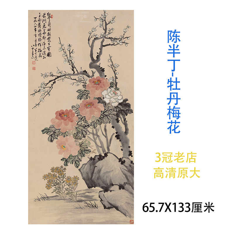 陈半丁 牡丹梅花图写意花卉图国画艺术微喷绢布宣纸装饰挂画中堂