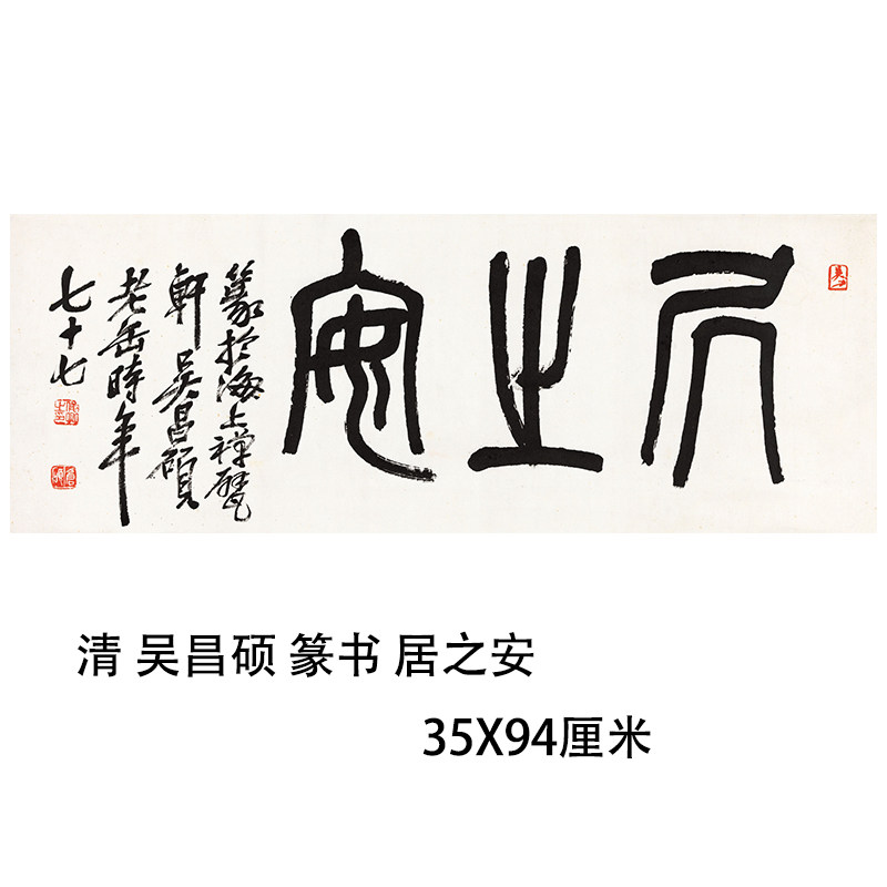 清 吴昌硕 篆书 居之安名家书法横批横幅装饰画临摹学习字帖挂轴