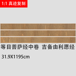 唐代抄经 遗书 等目菩萨经中卷 吉备由利愿经 楷书经文手稿