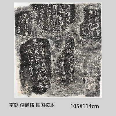 古代书法南朝瘗鹤铭民国风学习