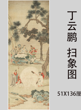 丁云鹏 扫象图佛画工笔人物国画竖幅立轴微喷复制名家佛画装饰画