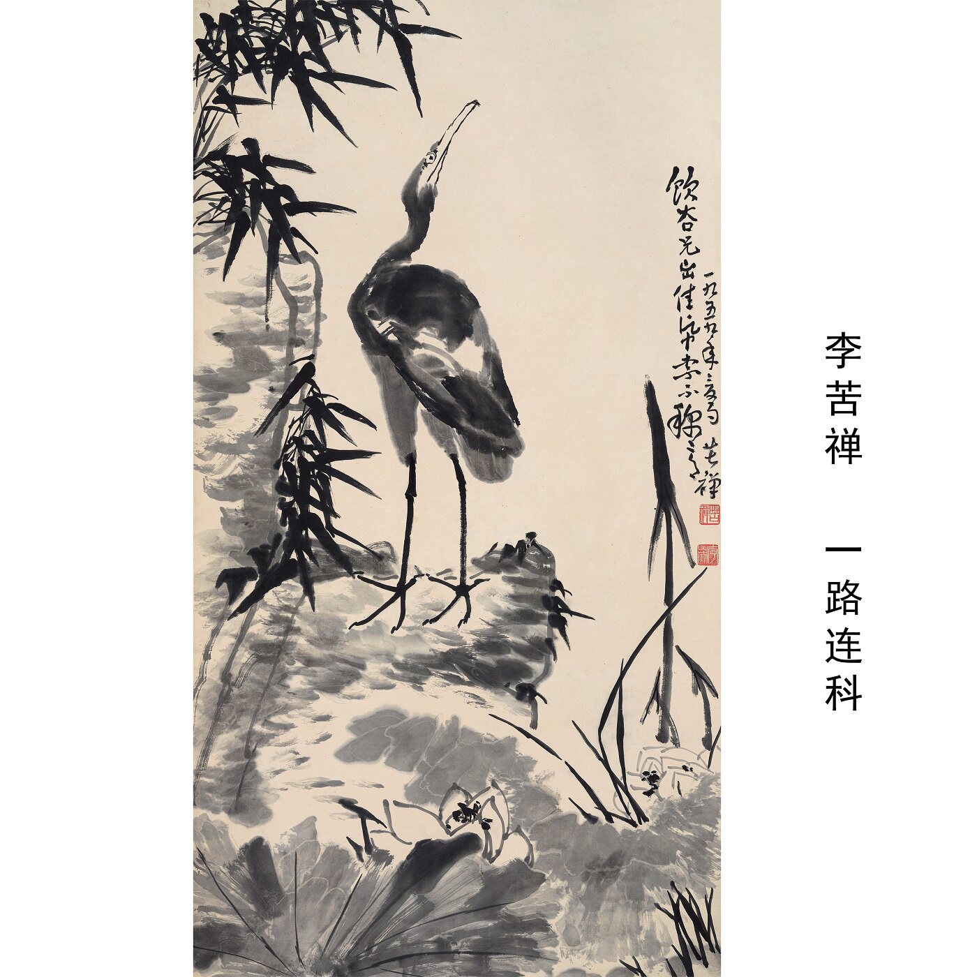 李苦禅一路连科白鹭荷花挂轴
