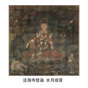 法海寺壁画水月观音菩萨国画微喷高清寺庙宣纸绢布工笔人物画底稿