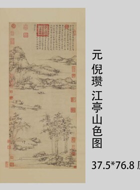 1:1仿古国画临摹范本 元 倪瓒 江亭山色图 明代山水画装饰挂轴