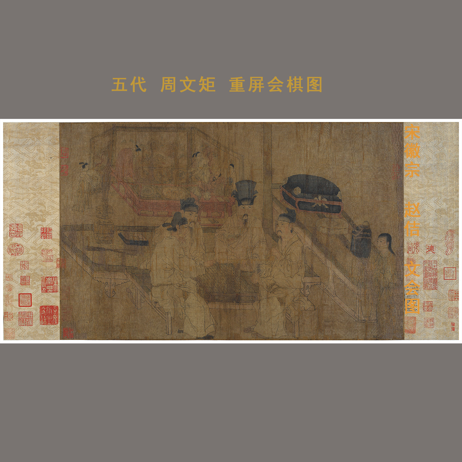 五代 周文矩 重屏会棋图40.2x70.5厘米微喷复制画稿