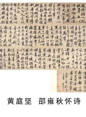 黄庭坚邵雍秋怀诗行书微喷长卷