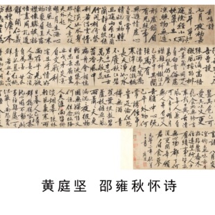 黄庭坚邵雍秋怀诗宋代名家行书书法作品微喷复制长卷文字装饰画