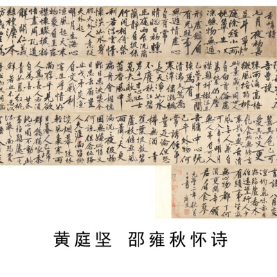 黄庭坚邵雍秋怀诗行书微喷长卷