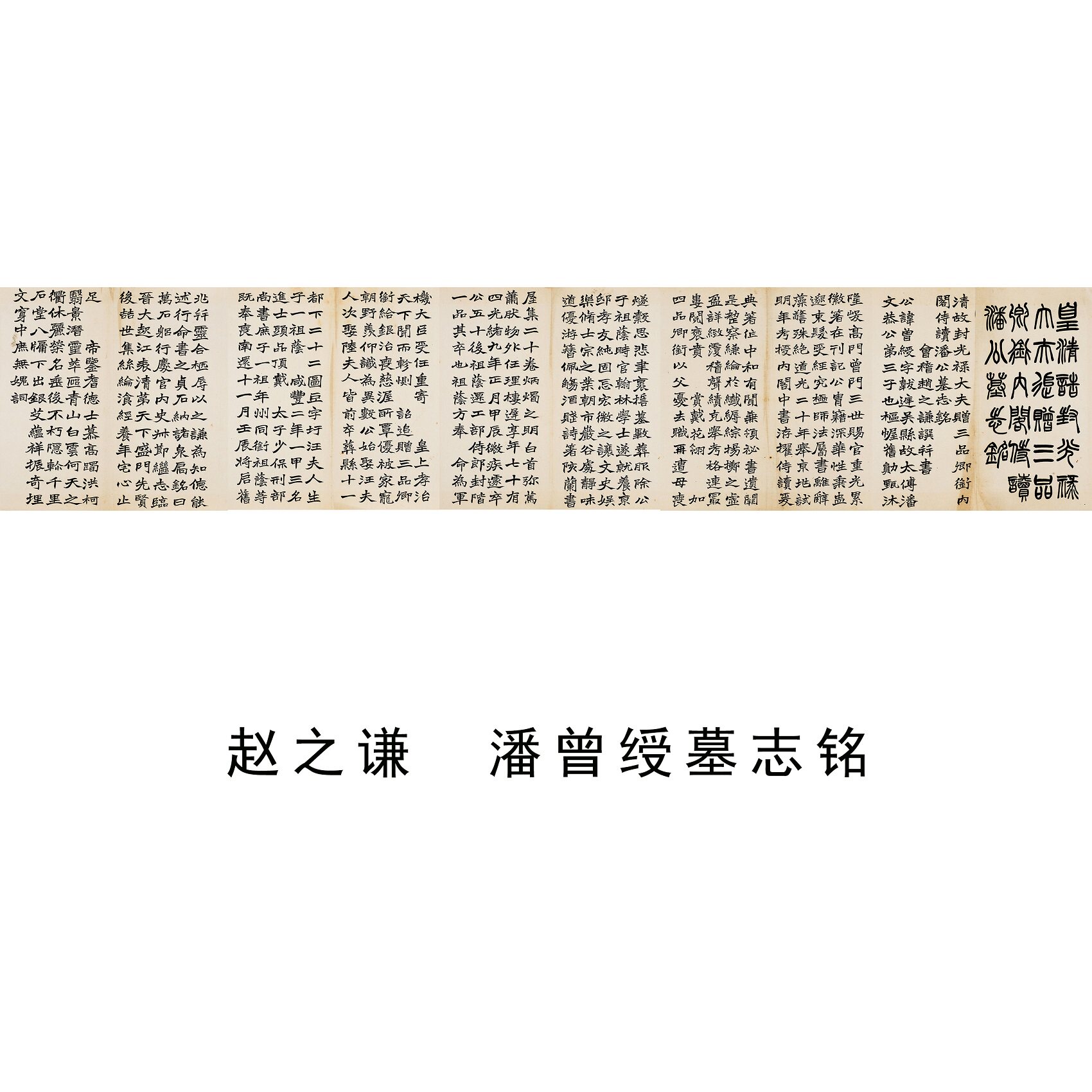 赵之谦《潘曾缎墓志铭》楷书字帖