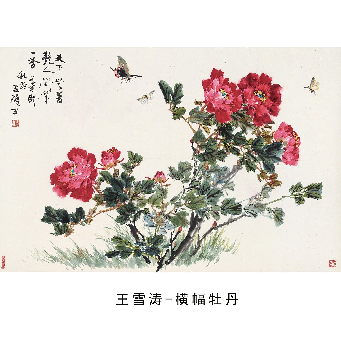 王雪涛工笔牡丹蝴蝶微喷国画