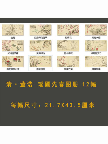 清&middot;董诰瑶圃先春图册高清微喷工笔梅花国画临摹学习画稿画