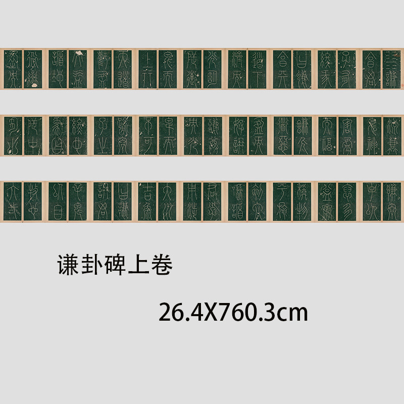 唐李阳冰谦卦碑高清微喷书法