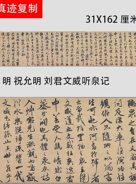 明 祝允明 刘君文威听泉记 行草书作品长卷真迹微喷临摹学习范本