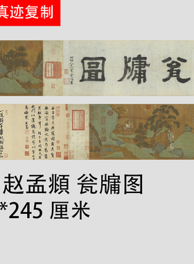 1:1藏画真迹高清复制品 元赵孟頫瓮牖图 绢布画临摹装饰
