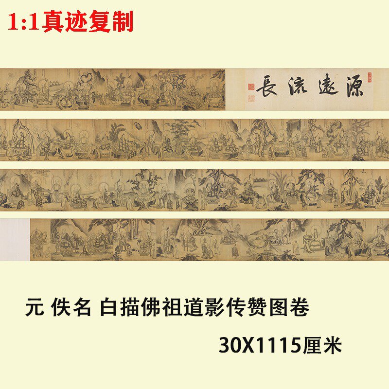 白描佛祖道影传赞图佛画