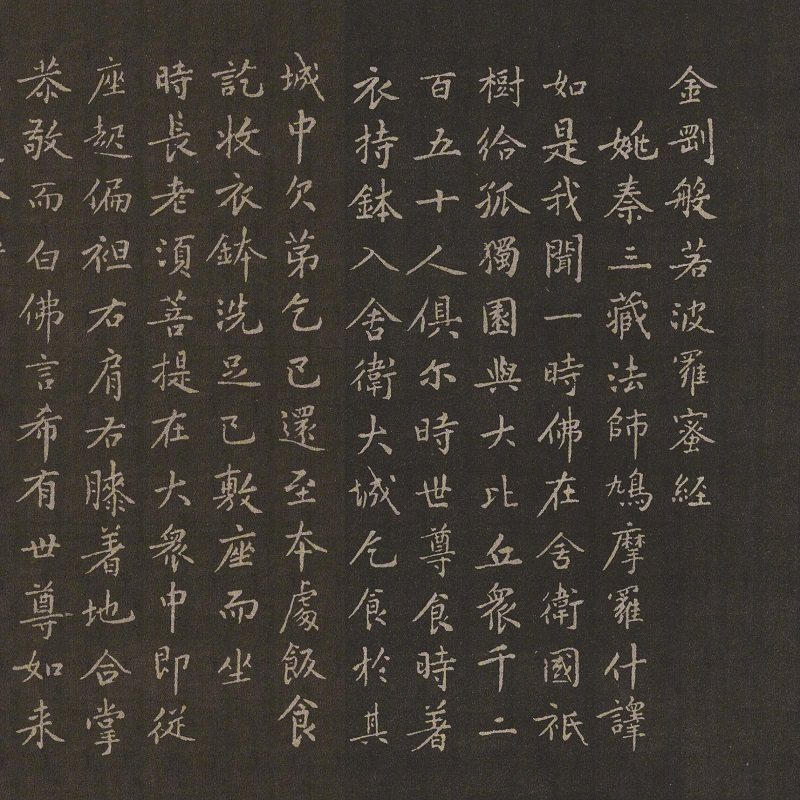 黄庭坚书金刚经毛笔柳体历代精华