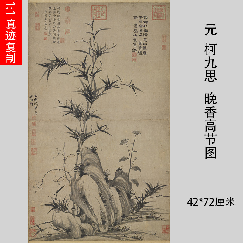 元 柯九思 晚香高节图 古代名家墨竹图微喷复制缩小版画稿