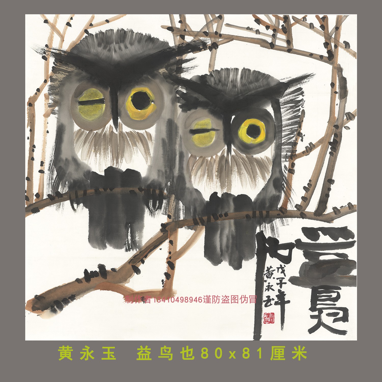 黄永玉猫头鹰荷花图当代国画