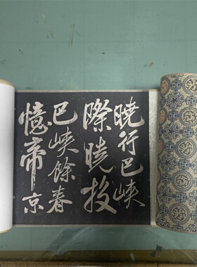 1:1真迹高清复制艺术微喷绢布字帖书法米芾晓行巴峡 定制装裱卷轴