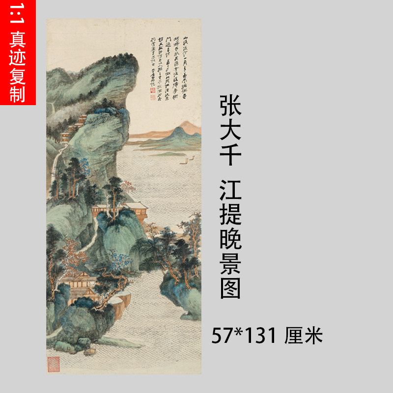 1:1张大千江堤晚景图真迹山水国画艺术微喷名画复制品客厅装饰画