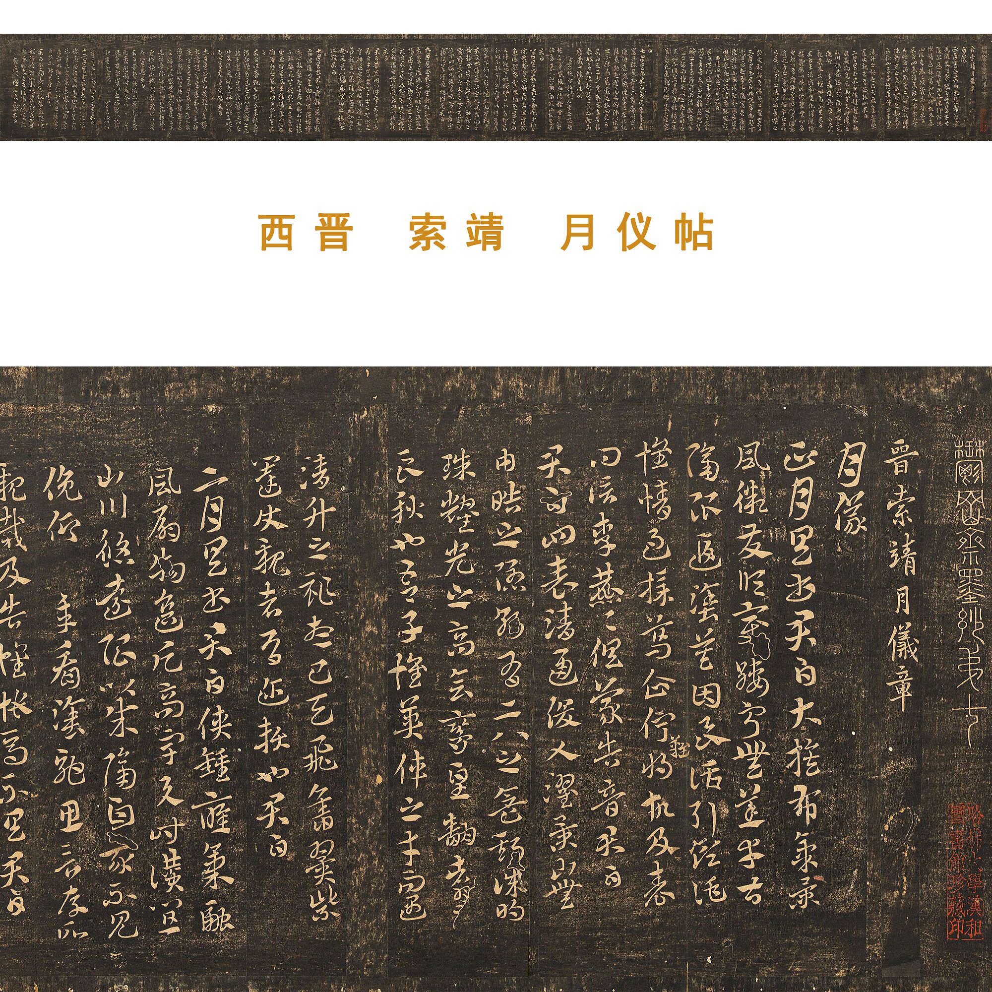 索靖 月仪帖 拓本 古代名家章草书法字帖长卷微喷学习临摹范本