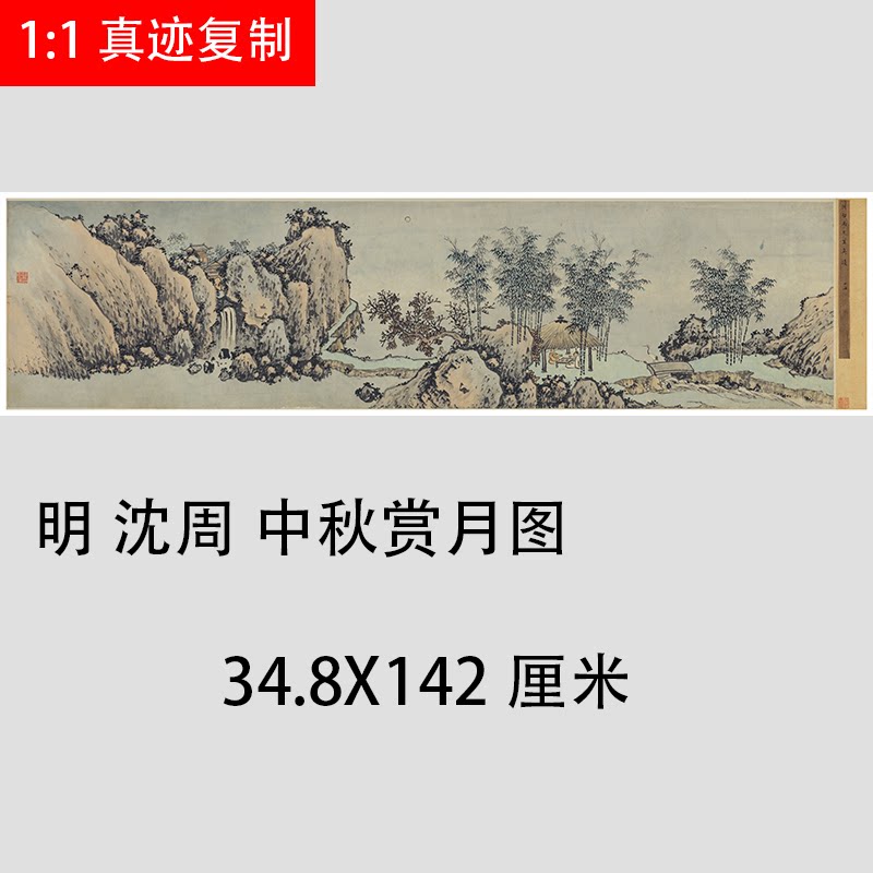 明 沈周 中秋赏月图  古代名家山水人物画微喷复制临摹画稿装饰画