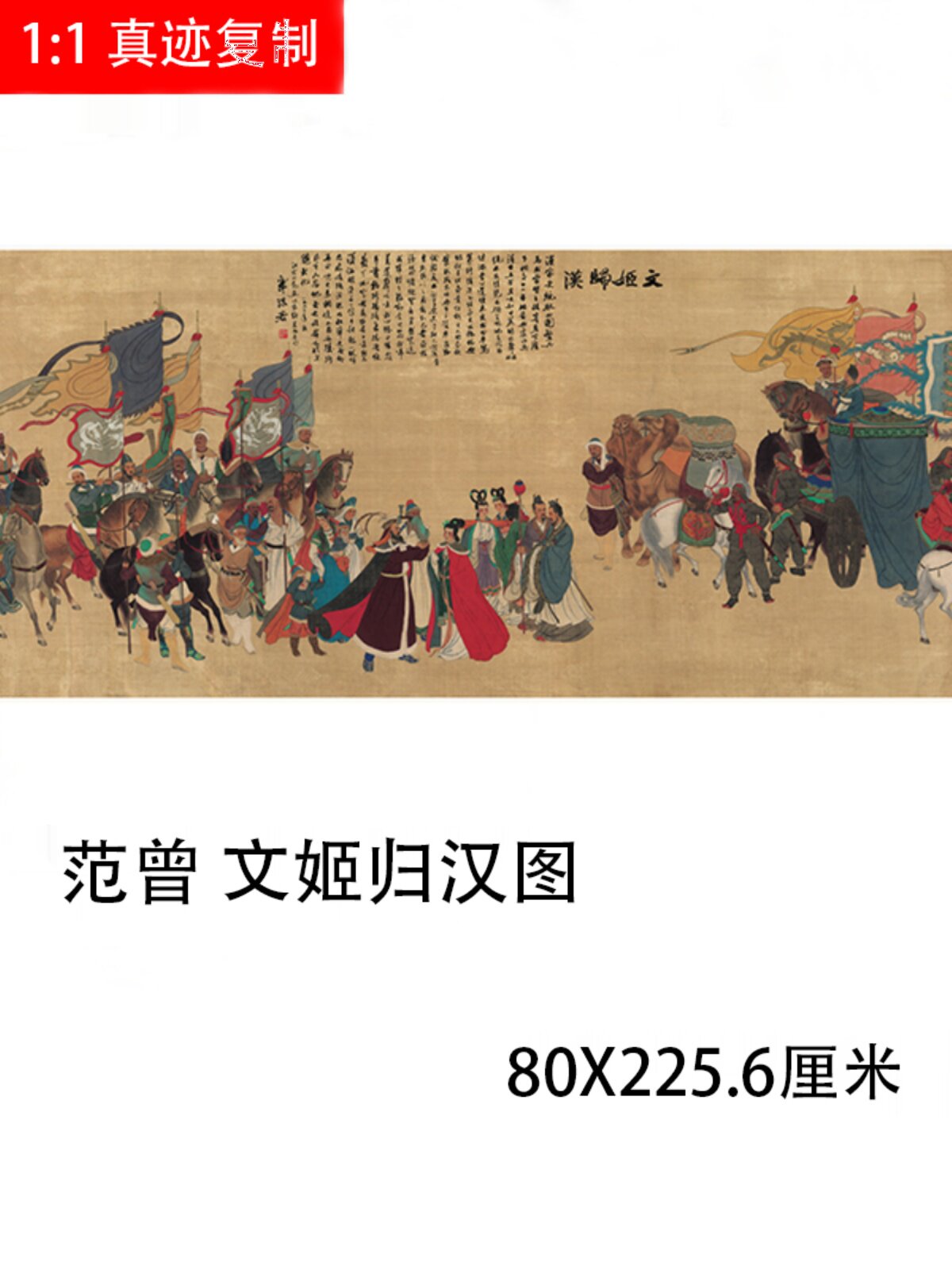 范曾 文姬归汉图 当代名家古风人物装饰画微喷复制品国画工笔画