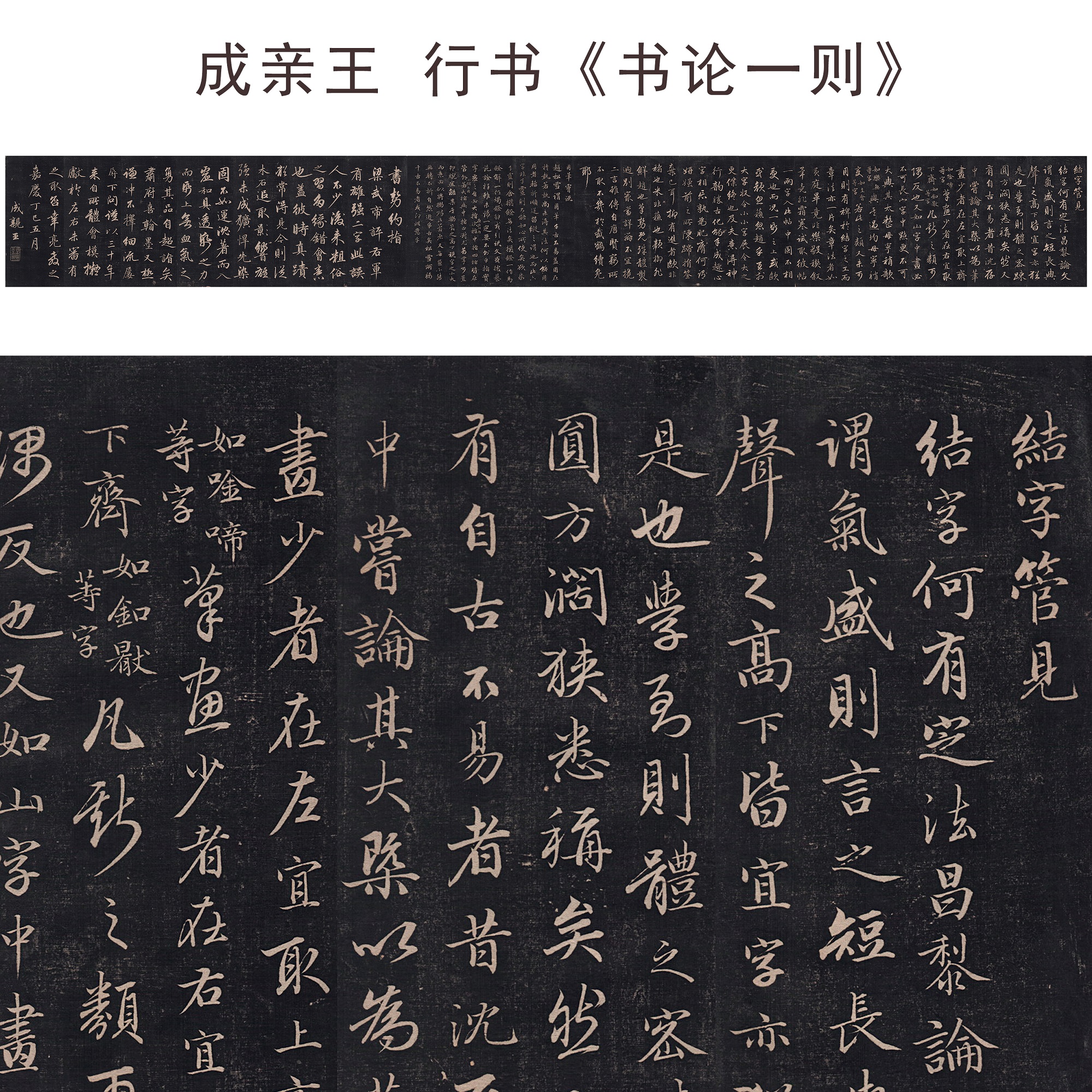 成亲王书论古代名家高清微喷碑拓