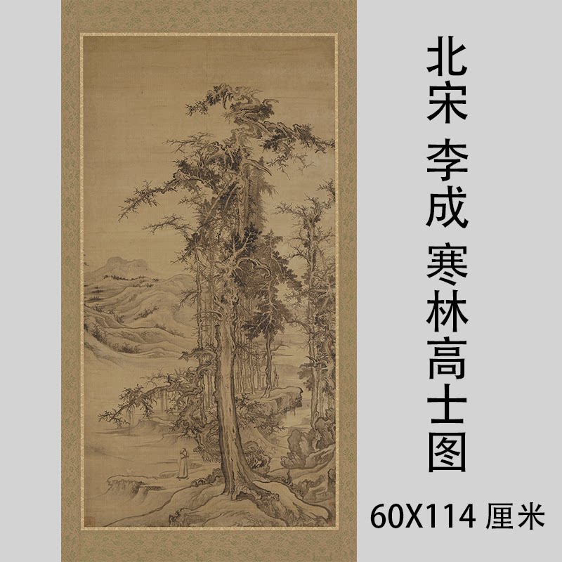 北宋 李成 寒林高士图 古代名家山水古松人物画 微喷复制品画稿绢