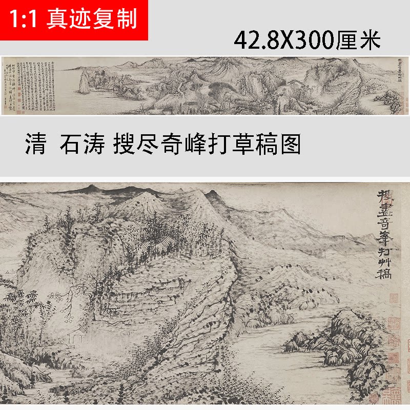 清  石涛 搜尽奇峰打草稿图名家写意山水画长卷复制品临摹学习