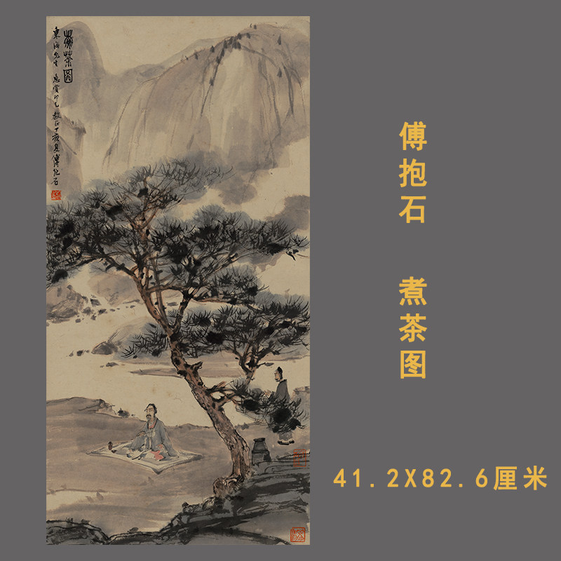 傅抱石国画煮茶图高清艺术微喷宣纸绢布复制画临摹学习画稿挂轴