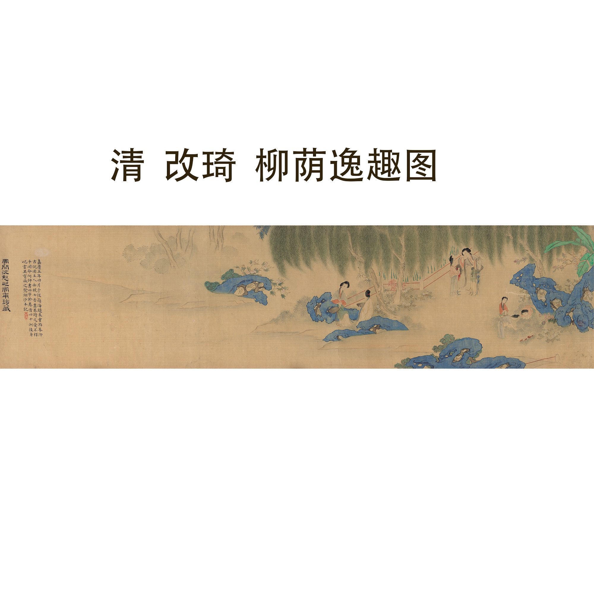 清改琦柳荫逸趣图高清工笔人物仕女画微喷临摹学习画稿