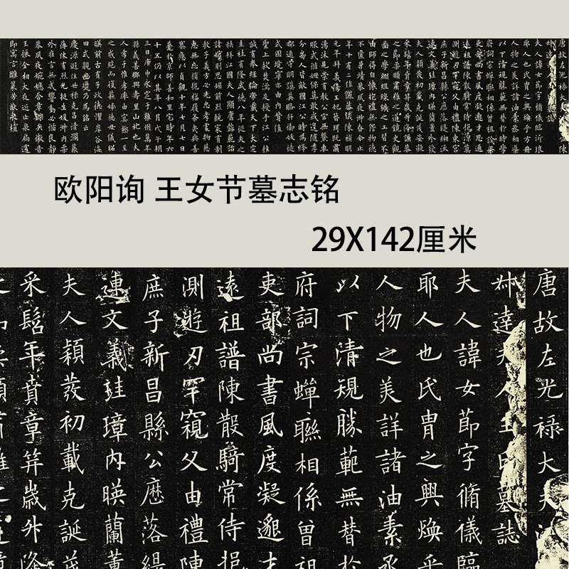 欧阳询楷书《王女节墓志》高清原大复制品毛笔书法练字帖长卷名家