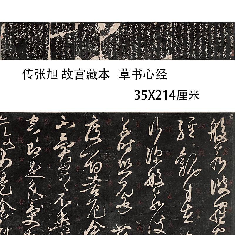 传张旭 心经 故宫藏本唐人草书书法