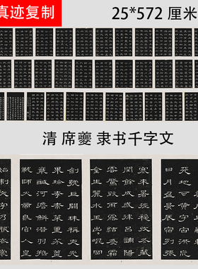 席夔隶书千字文书法装饰