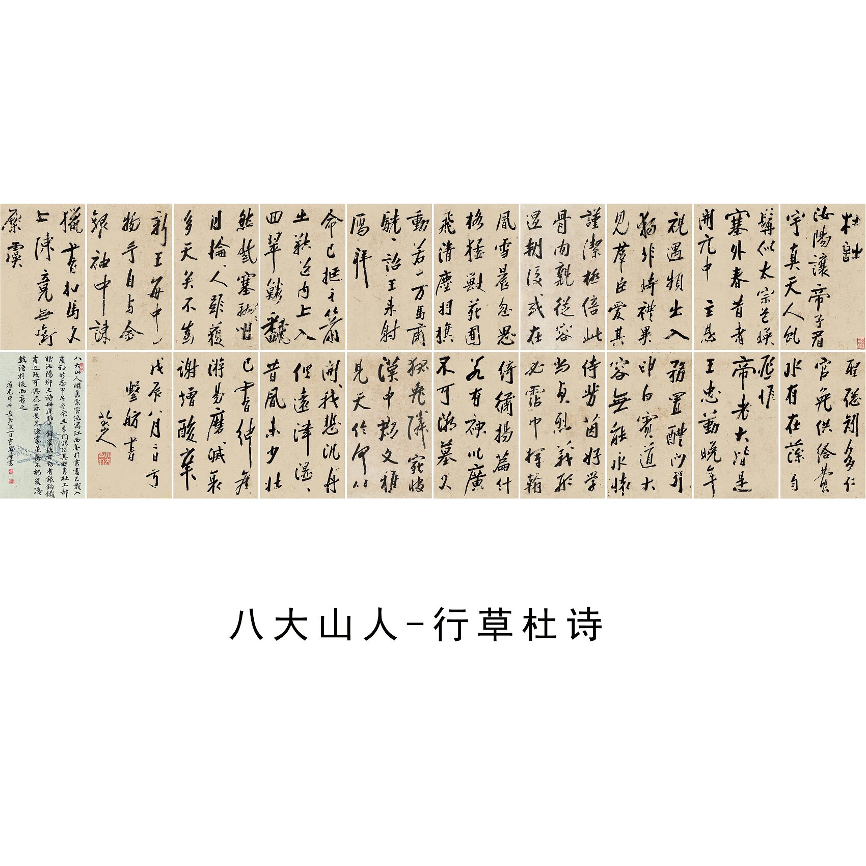 八大山人行草杜诗微喷字帖