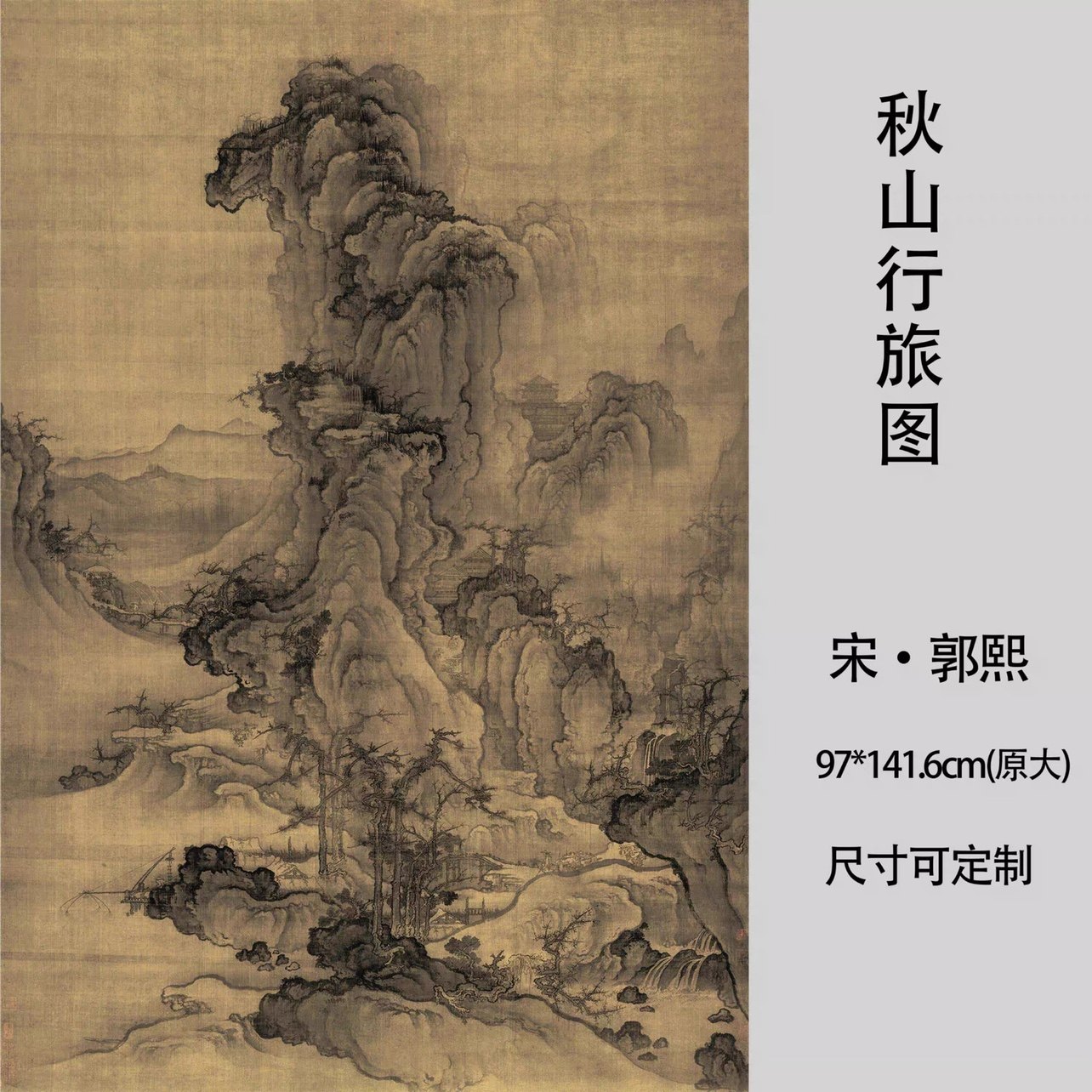 北宋 郭熙 秋山行旅图 宋画名家山水立轴微喷复制学习临摹装饰画