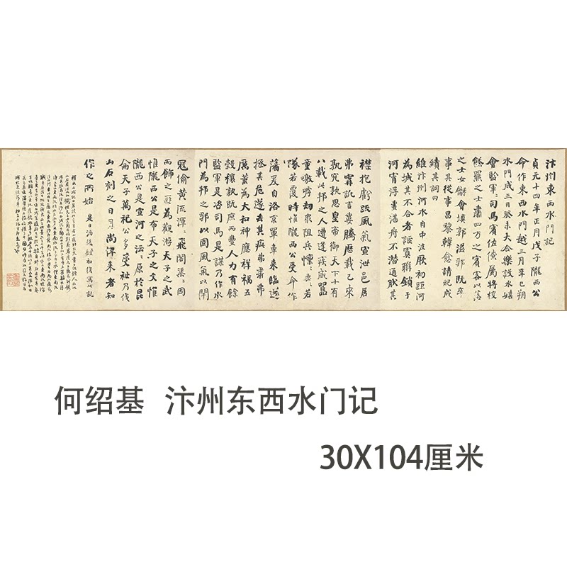 清代 何绍基 汴州东西水门记 行书字帖真迹微喷学习临摹书法范本