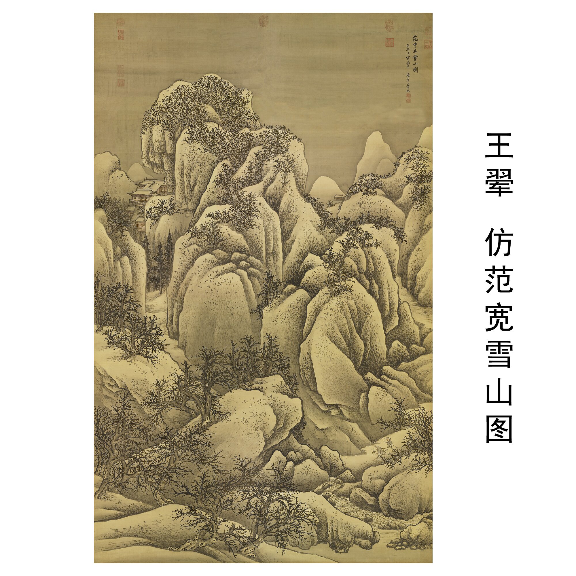王翚仿范宽雪山图微喷山水画