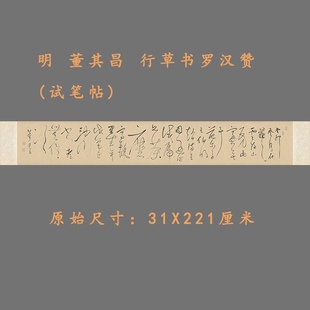 明 董其昌书法罗汉赞试笔帖 原大复制绢布高清字帖临摹学习