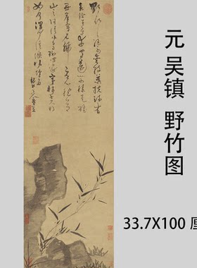 吴镇野竹图名家花卉竹子国画