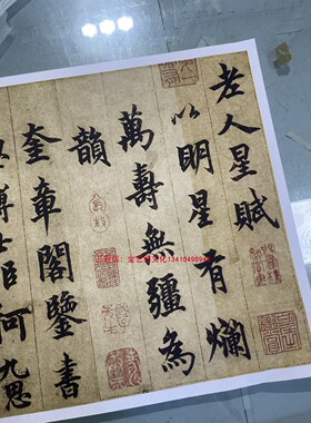 柯九思老人星赋行书书法